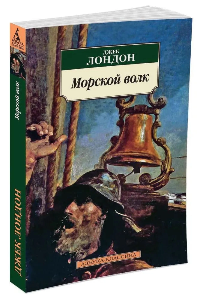 Джек Лондон: Морской Волк (А5) купить