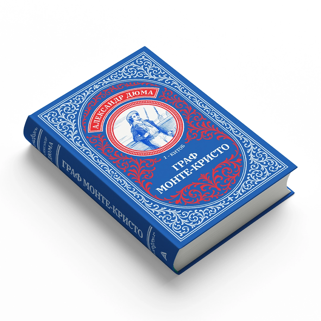 Aleksandr Dyuma: Graf Monte-Kristo (Asaxiy Books) (2ta kitob) bo'lib to'lash