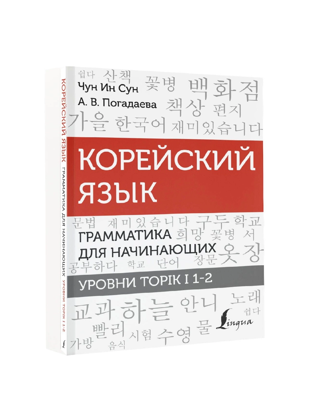 Корейский Язык Грамматика для начинающих Уровни Topik 1-2 купить