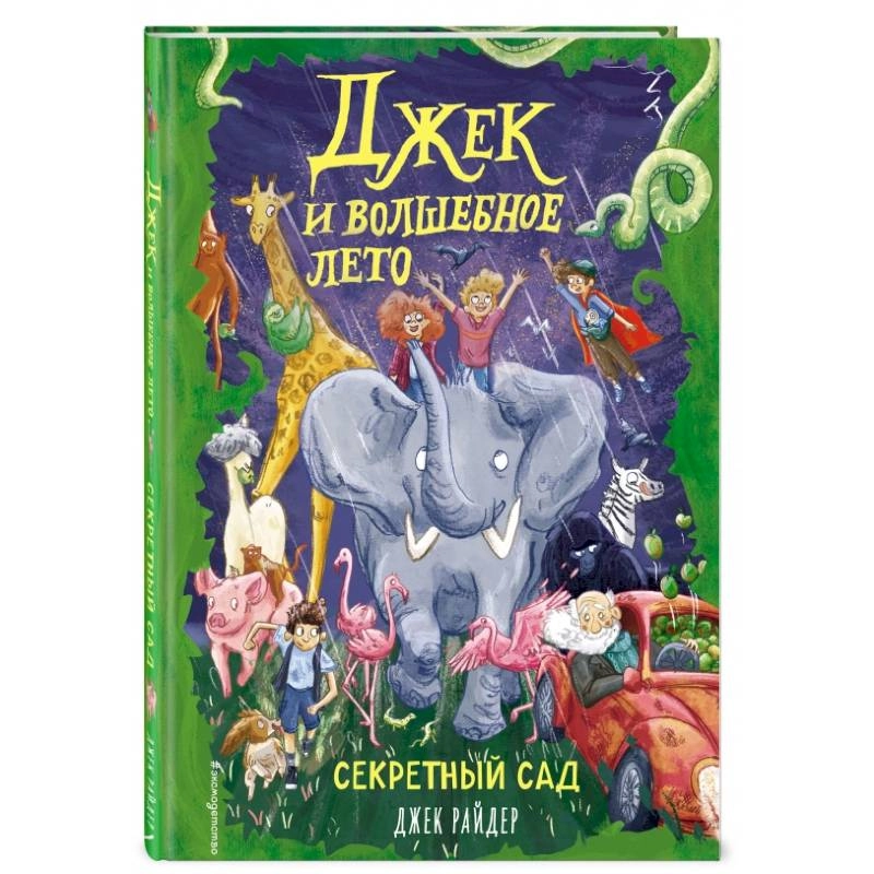Джек Райдер: Джек и волшебное лето. Секретный сад купить