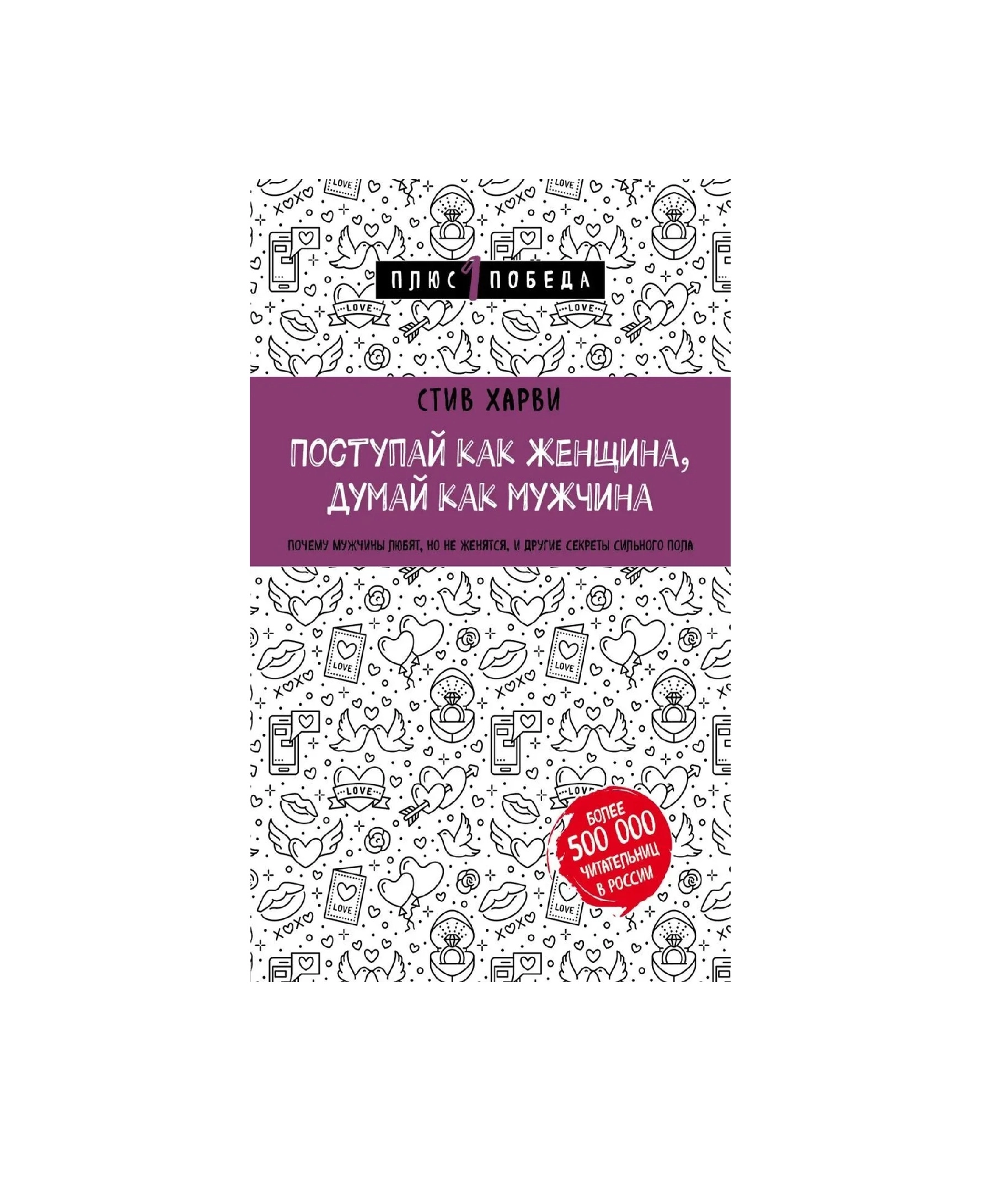 Стив Харви: Поступай как женщина, думай как мужчина почему мужчины любят, но не женятся, и другие секреты сильного пола купить