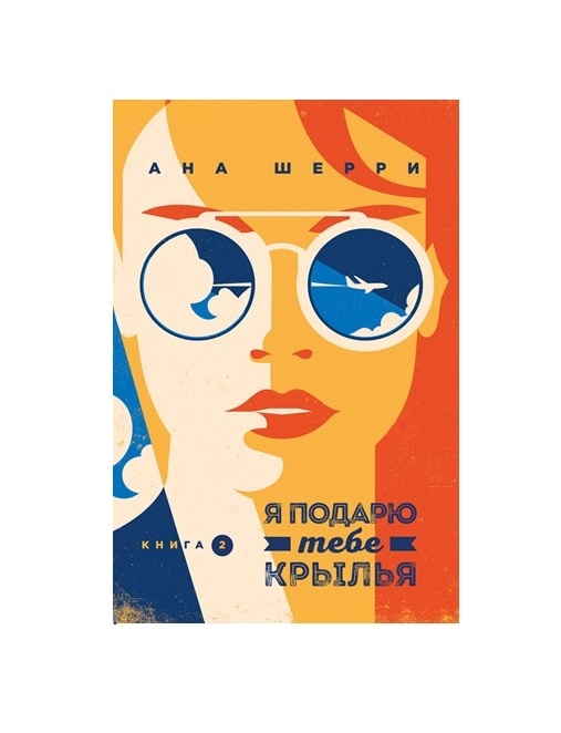 Ана Шерри: Я подарю тебе крылья (Книга 2) купить
