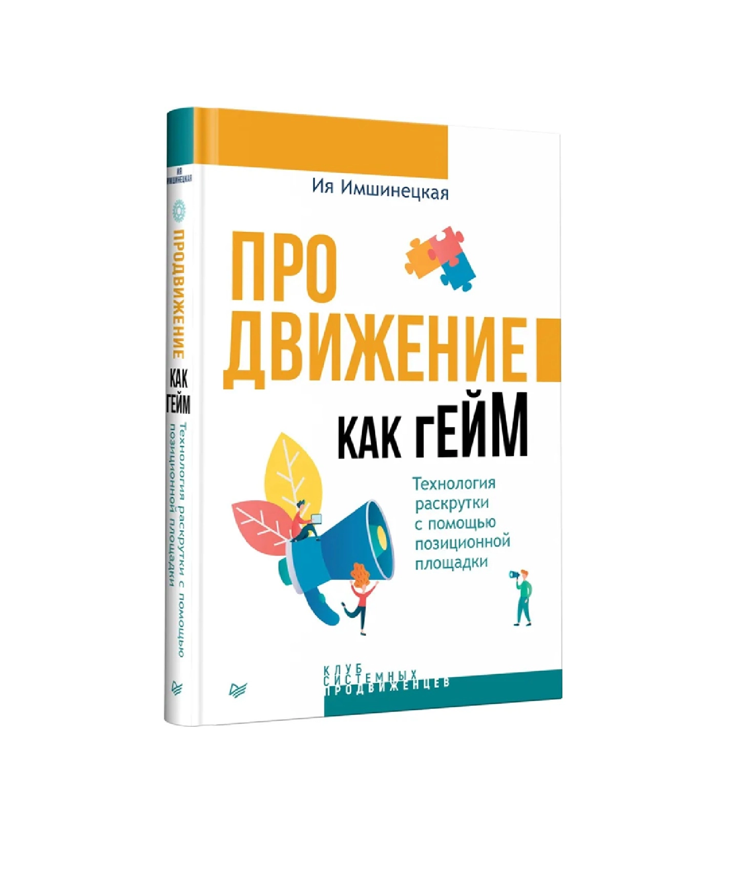 Имшинецкая Ия: Продвижение как гейм. Технология раскрутки с помощью позиционной площадки sotib olish