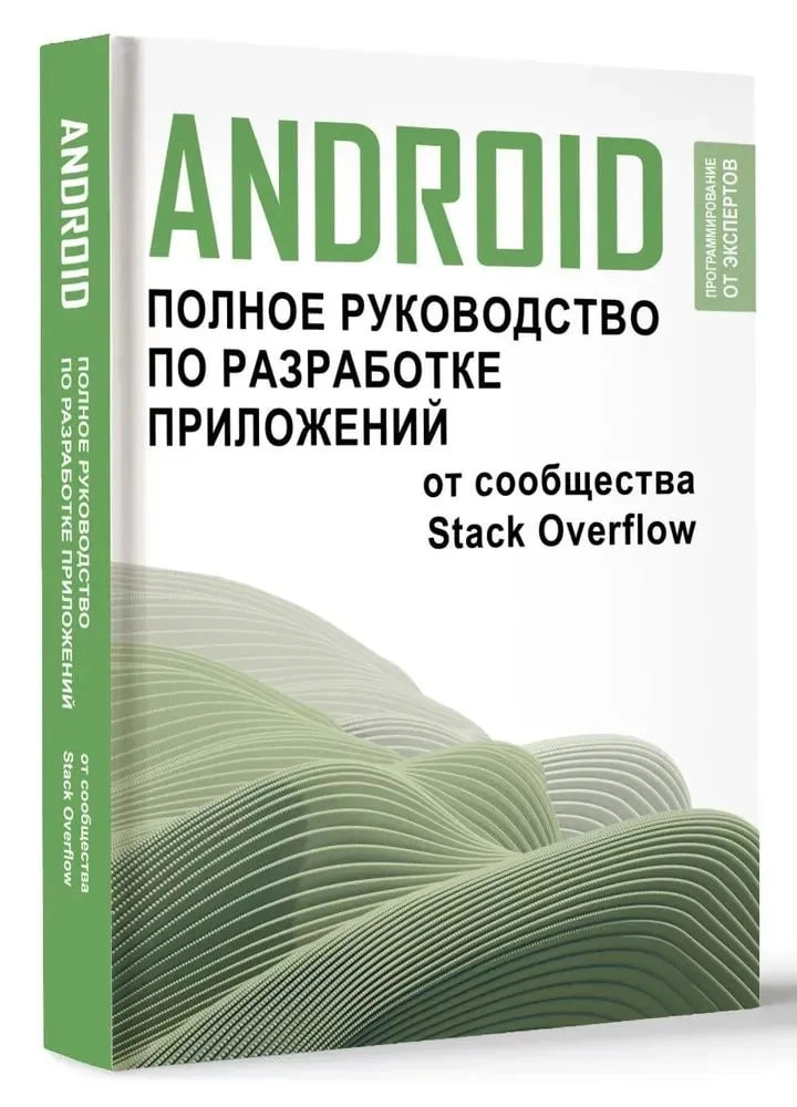 Android. Полное руководство по разработке приложений от сообщества Stack Overflow sotib olish