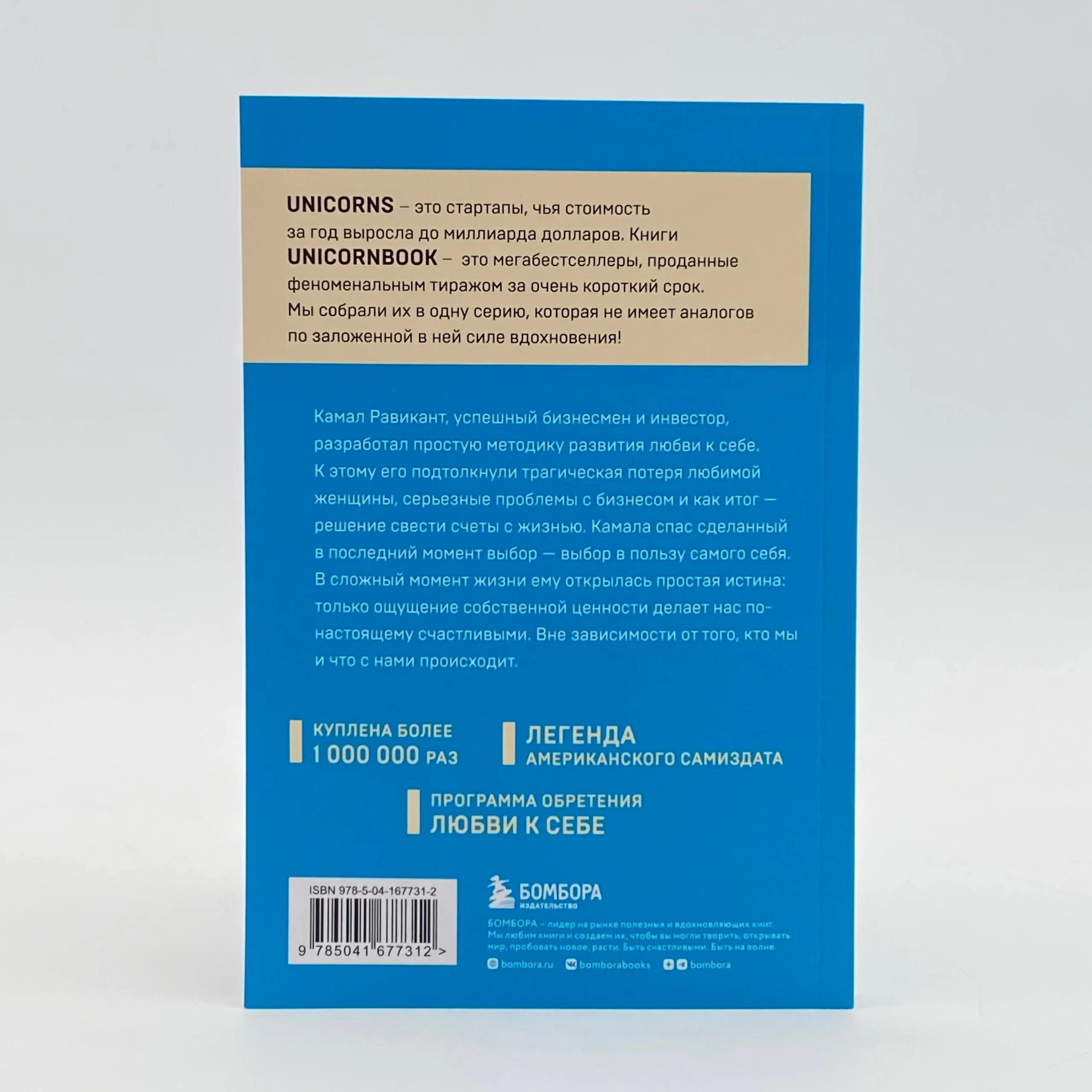 Камал Равикант: Люби Себя (UnicornBook) доставка