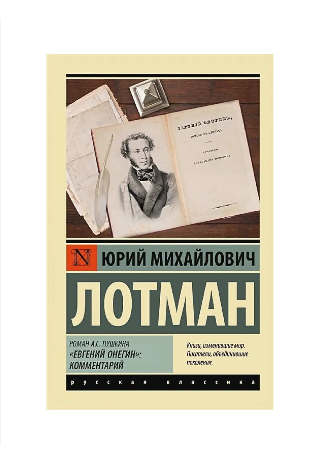 Лотман Юрий Михайлович: Роман А.С. Пушкина  Лотман Юрий Михайлович: Роман А.С. Пушкина "Евгений Онегин": комментарий купить