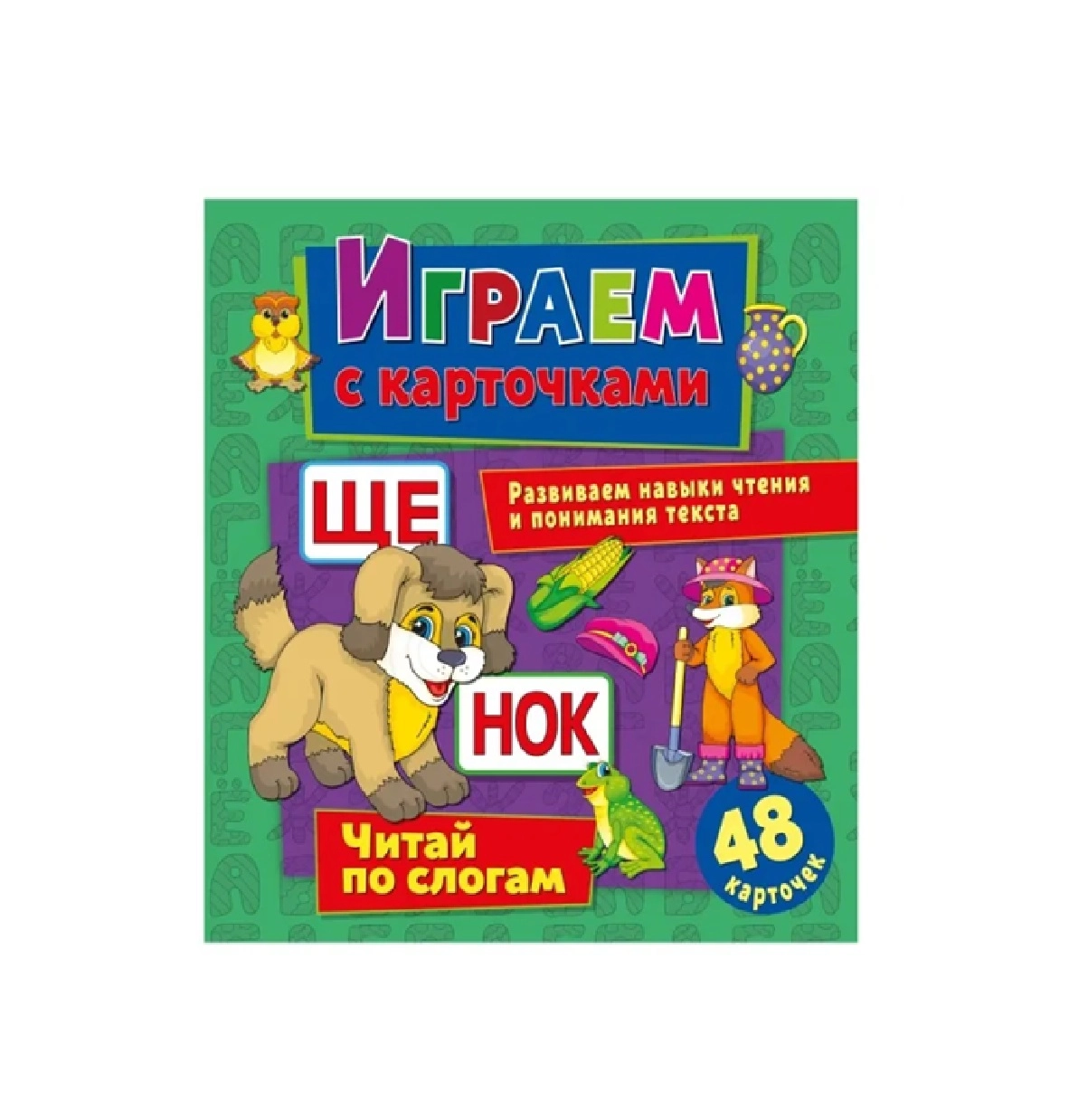 Играем с карточками: Читай по слогам sotib olish
