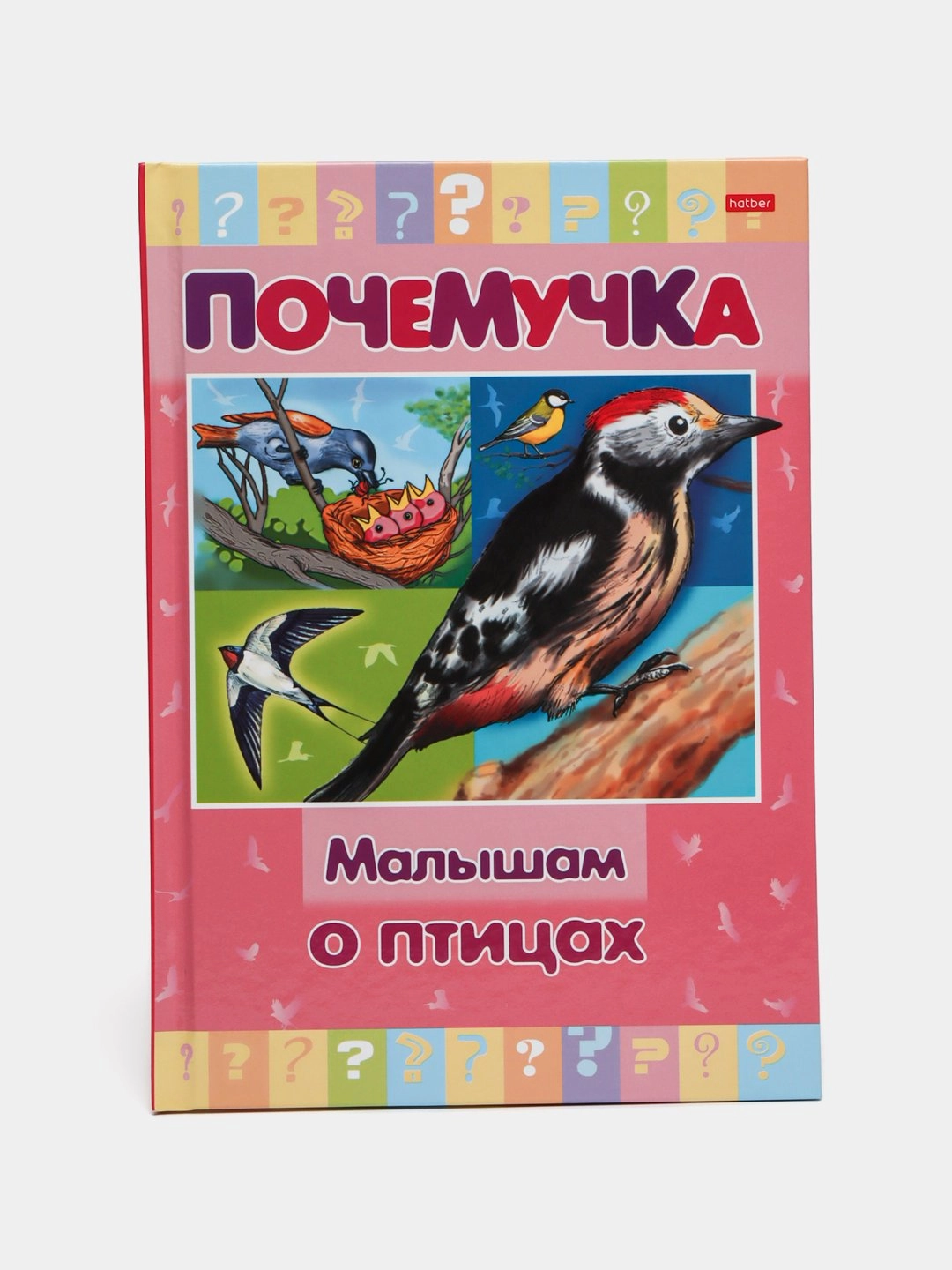 Книжка Почемучка "Малышам о птицах" купить