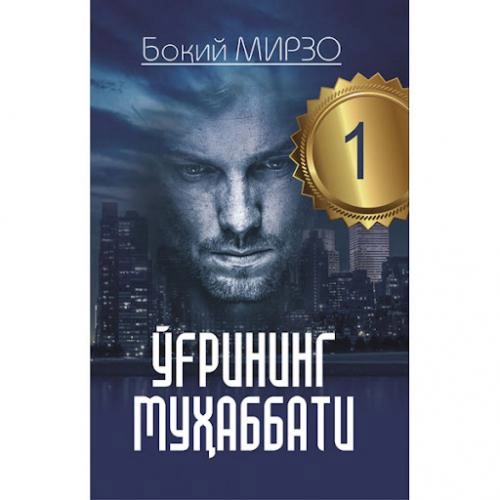 Боқий Мирзо: Ўғрининг муҳаббати (2та китоб) купить