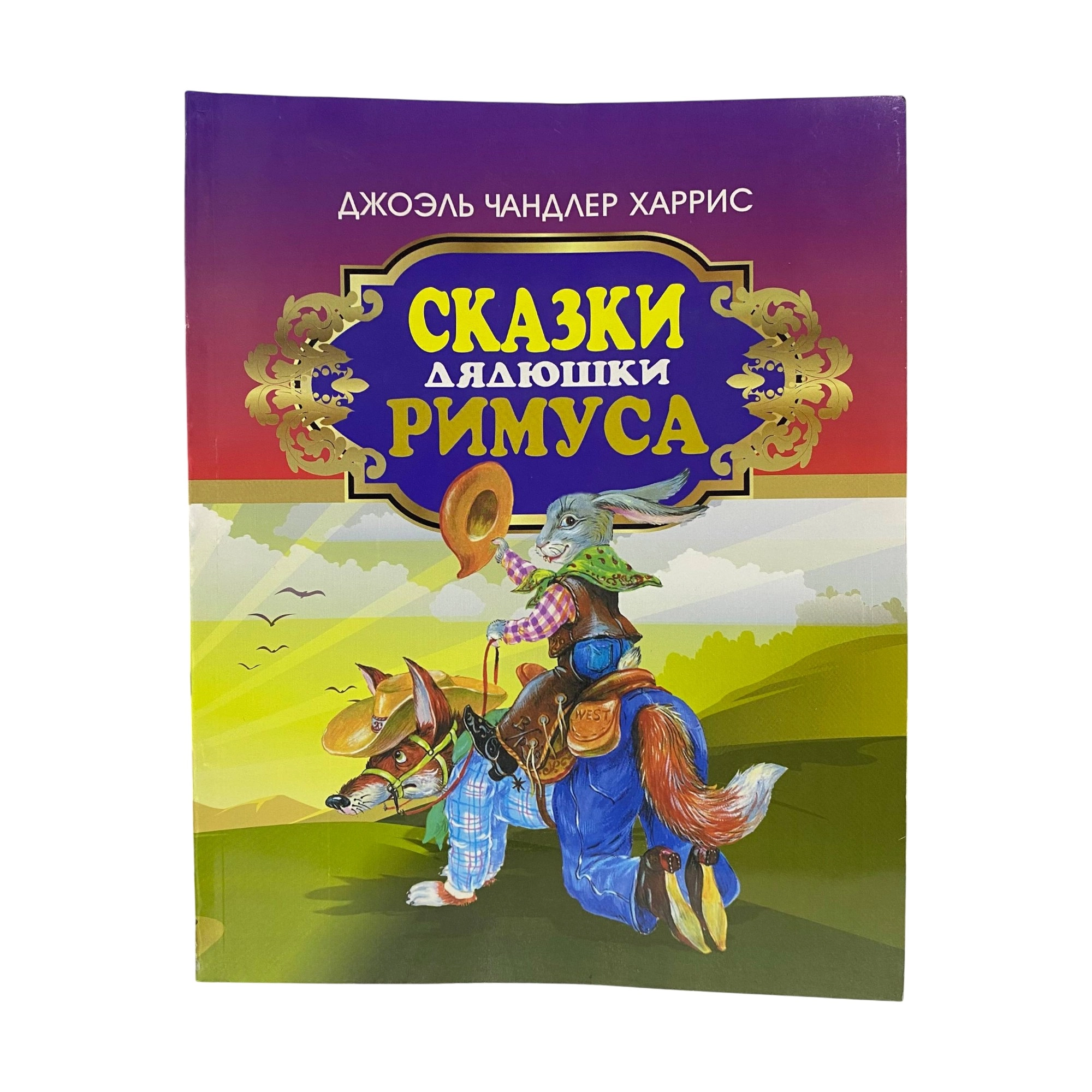 Дж.Ч. Харрис: Сказки дядюшки Римуса (Узбекистан) sotib olish