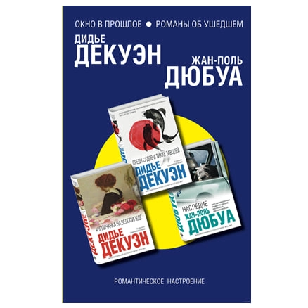 Дидье Декуэн, Жан-Поль Дюбуа: Окно в прошлое. Романы об ушедшем. Комплект из 3 книг купить