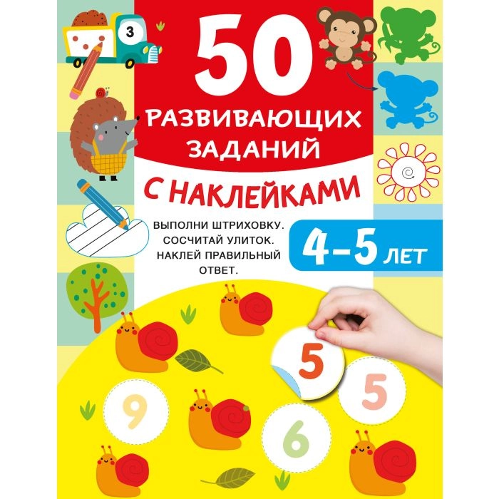 50 развивающих заданий с наклейками. 4-5 лет купить