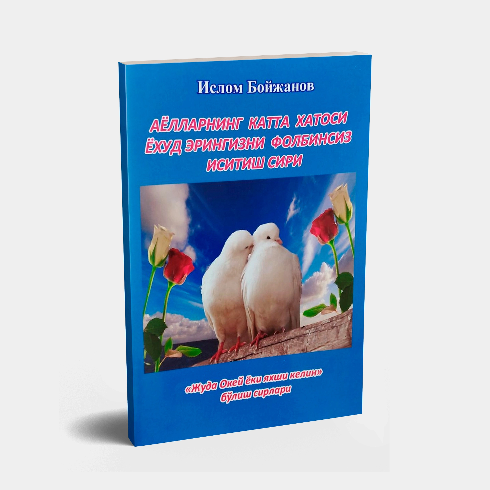 Ислом Бойжанов: Аёлларнинг катта хатоси ёхуд эрингизни фолбинсиз иситиш сири купить