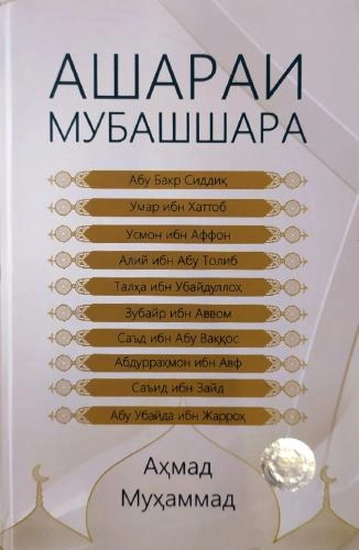 Аҳмад Муҳаммад: Ашараи Мубашшара купить