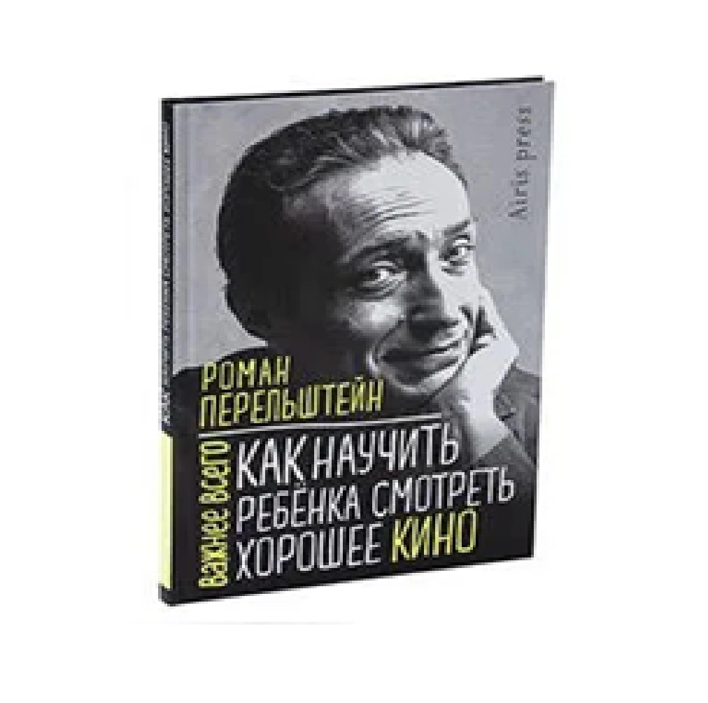 Роман Перельштейн: Как научить ребёнка смотреть хорошее кино купить