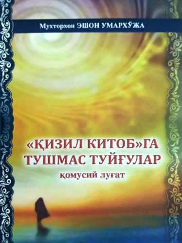 Мухтор Эшон Умархўжа: "Қизил китоб"га тушмас туйғулар (қомусий луғат) купить