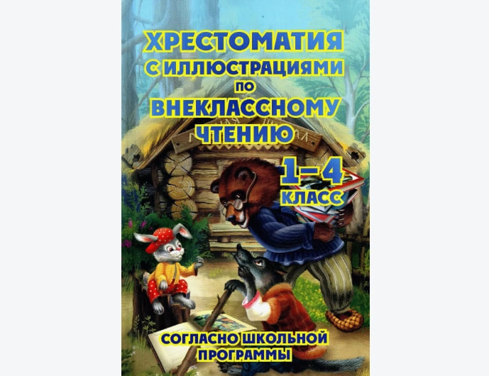 Хрестоматия с иллюстрациями по внеклассному чтению 1-4 класс - фото №2 Хрестоматия с иллюстрациями по внеклассному чтению 1-4 класс купить