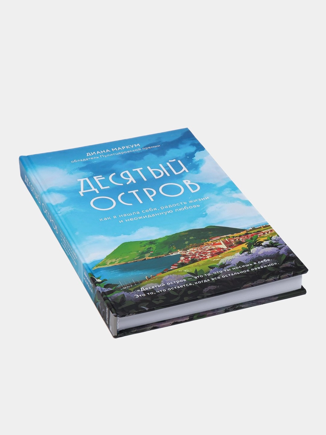Диана Маркум: Десятый Остров купить