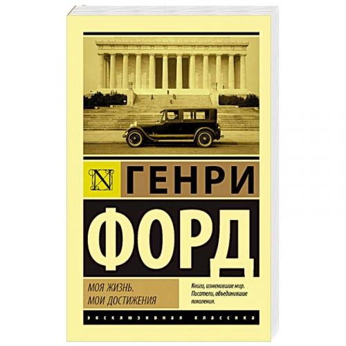 Генри Форд: Моя жизнь, мои достижения (A6) купить