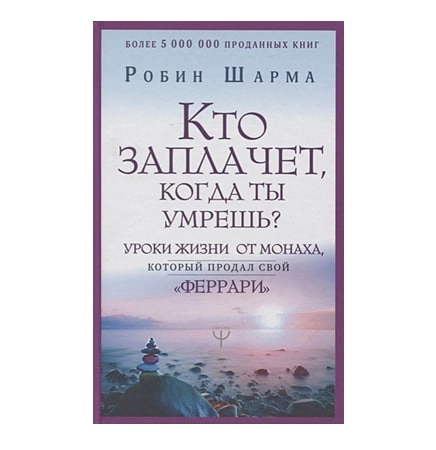 Робин Шарма: Кто заплачет когда ты умрешь? Уроки жизни от монаха, который продал свой «феррари» (Мягкая) sotib olish
