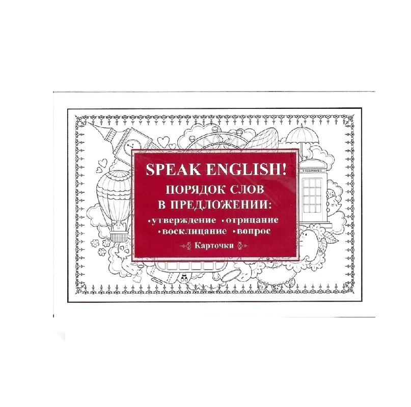 Speak English! Порядок слов в предложении: утверждение, отрицание, восклицание, вопрос купить