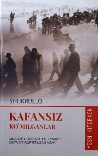 Шукрулло: Кафансиз кўмилганлар (қаттиқ муқова) купить