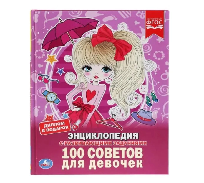 100 советов для девочек.  Энциклопедия с развивающими заданиями купить