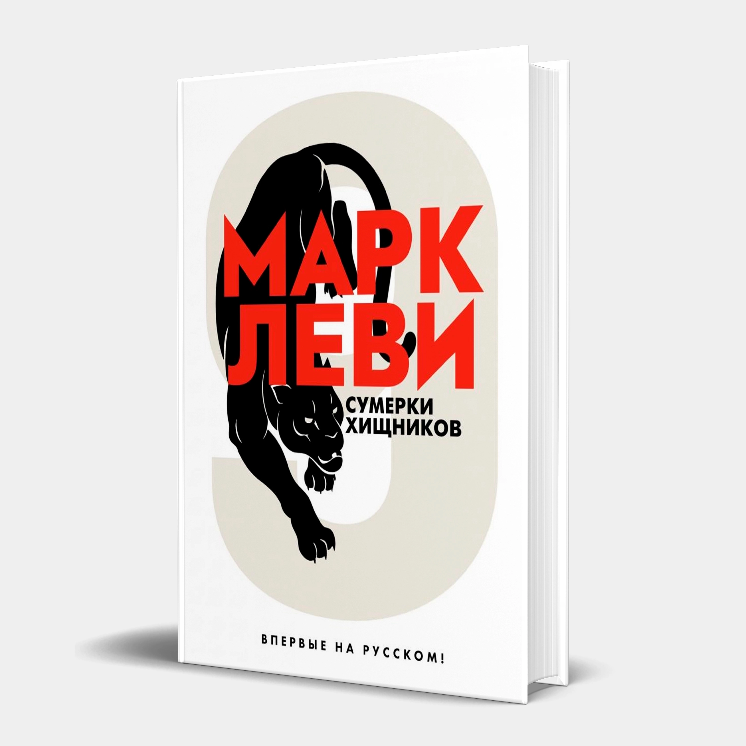 Марк Леви: Сумерки хищников купить