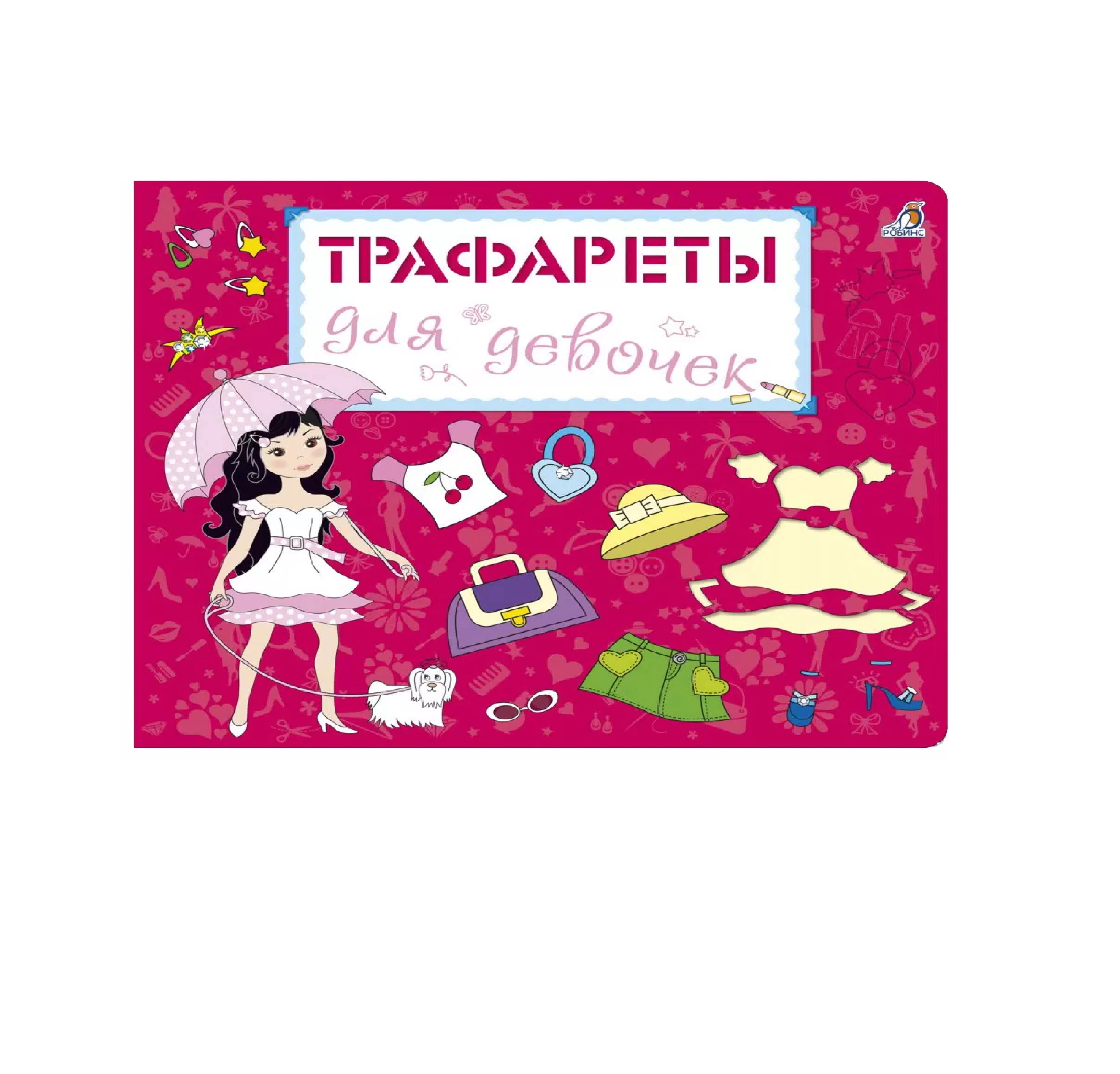 Трафареты для девочек купить