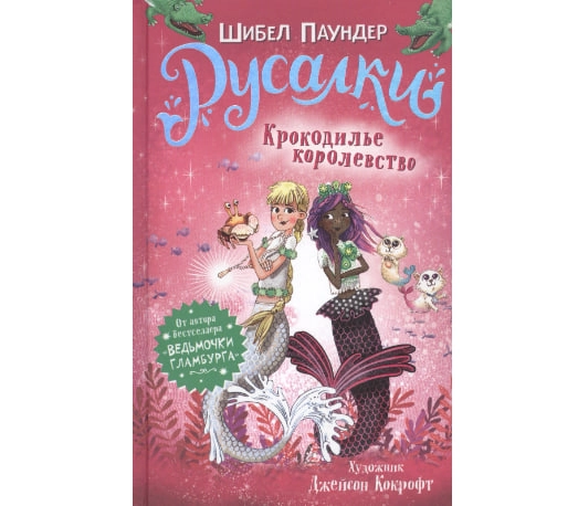 Шибел Паундер: Русалки. Крокодилье королевство sotib olish
