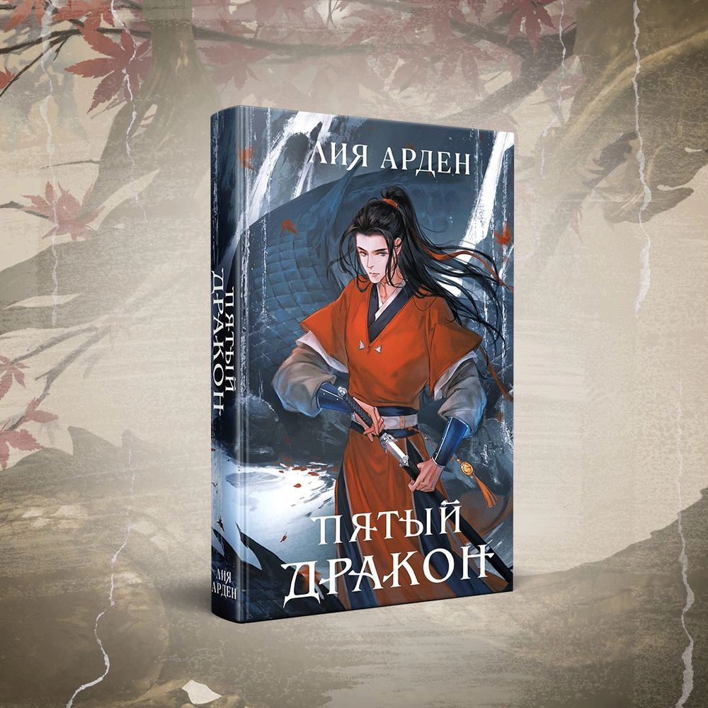 Лия Арден: Пятый Дракон недорого