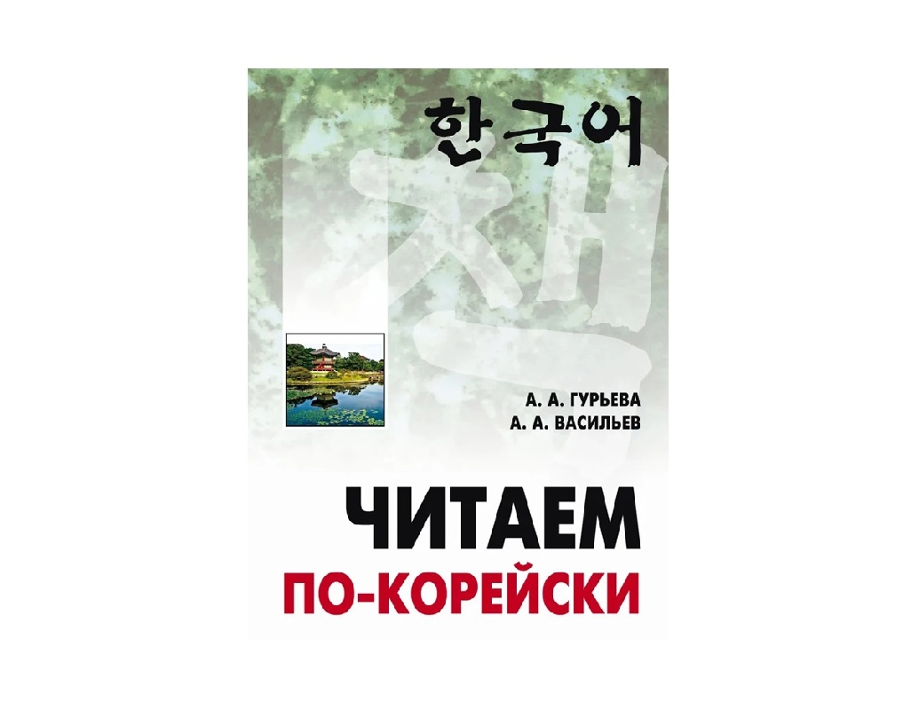 А. А. Гурьяева: Читаем По-Корейски купить
