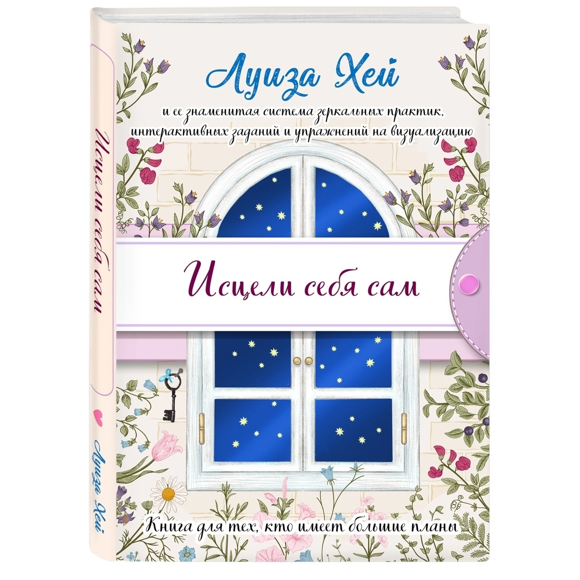 Луиза Хей: Исцели себя сам (твёрдый переплёт) купить