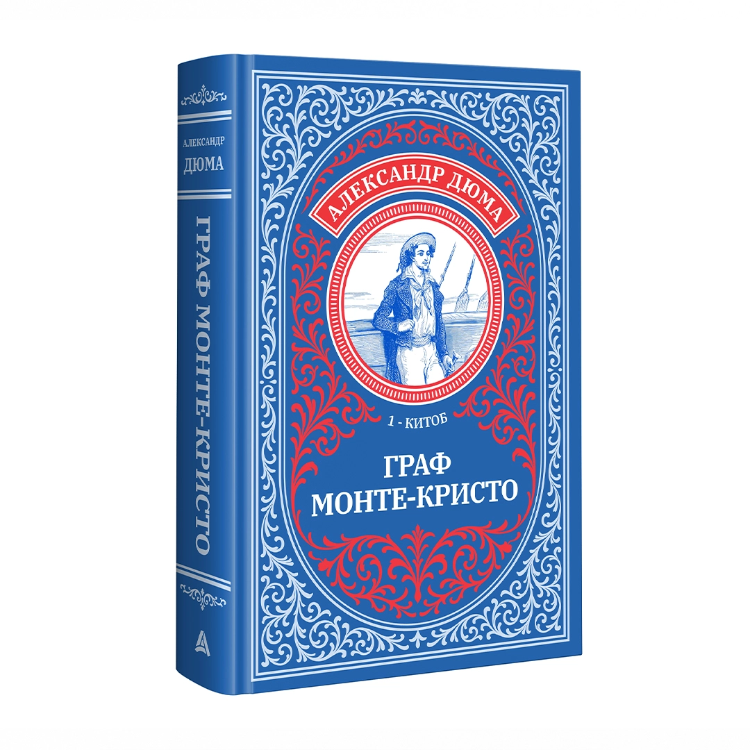 Aleksandr Dyuma: Graf Monte-Kristo (Asaxiy Books) (2ta kitob) O'zbekistonda