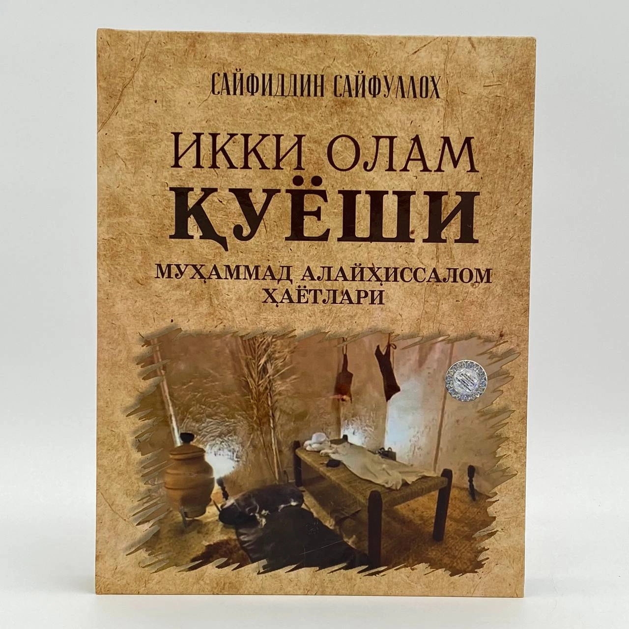 Ikki olam quyoshi Muhammad alayhissalom hayotlari (tarjimon Sayfiddin Sayfulloh) sotib olish