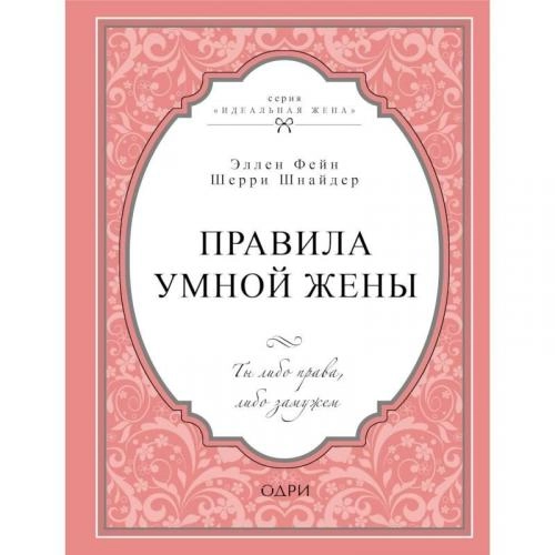 Эллен Фейн, Шерри Шнайдер: Правила умной жены. Ты либо права, либо замужем (твердая) - rasm №2 Эллен Фейн, Шерри Шнайдер: Правила умной жены. Ты либо права, либо замужем (твердая) sotib olish