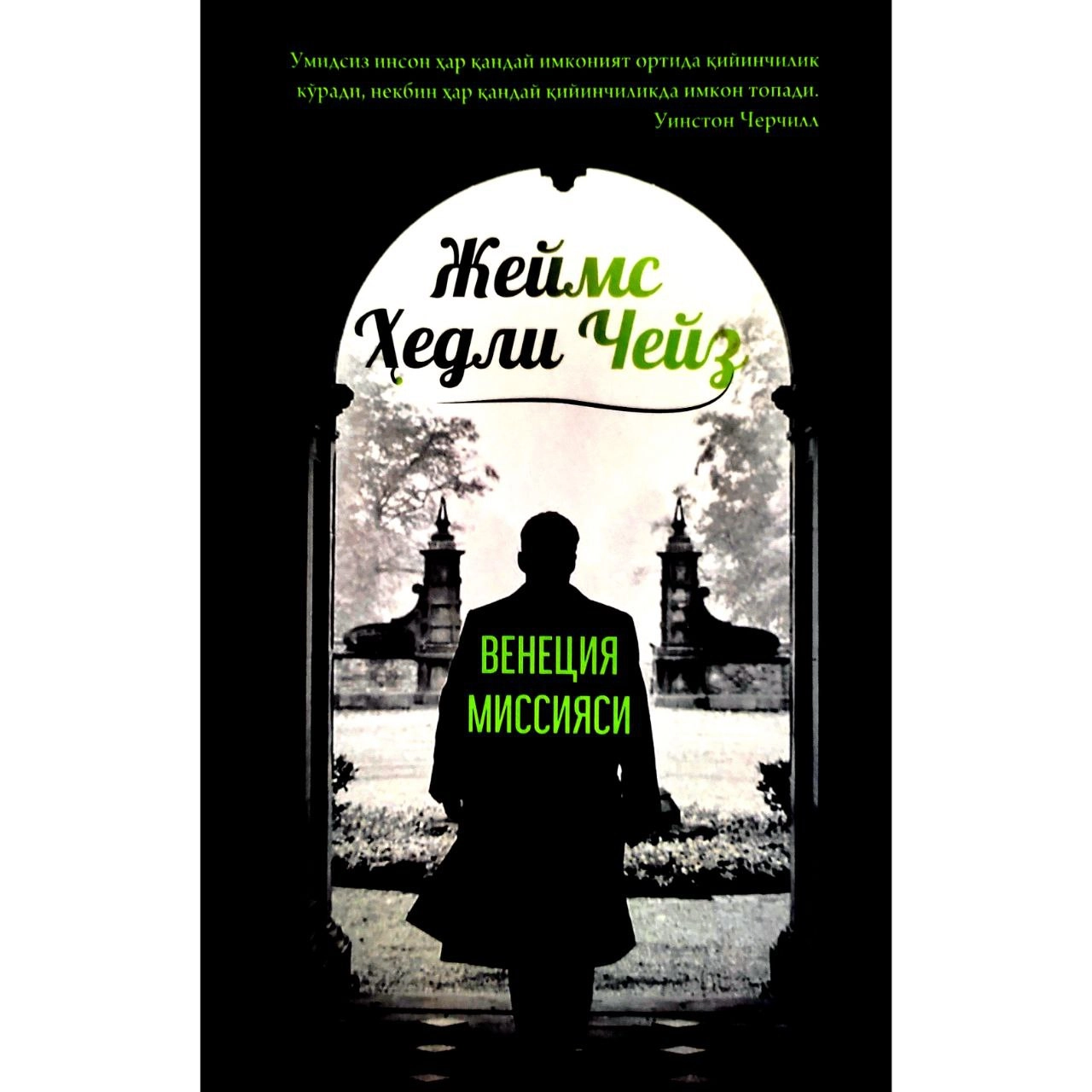 Jeyms Xedli Cheyz: Venetsiya missiyasi sotib olish