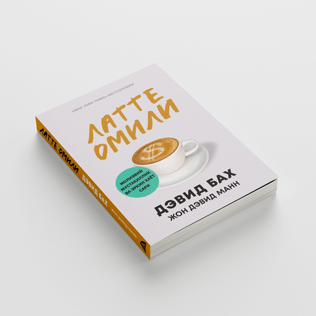 Devid Bax, Jon Devid Mann: Latte omili. Moliyaviy mustaqillik va erkin hayot sari O'zbekistonda