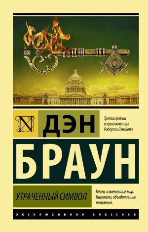 Дэн Браун: Утраченный символ (A6) купить