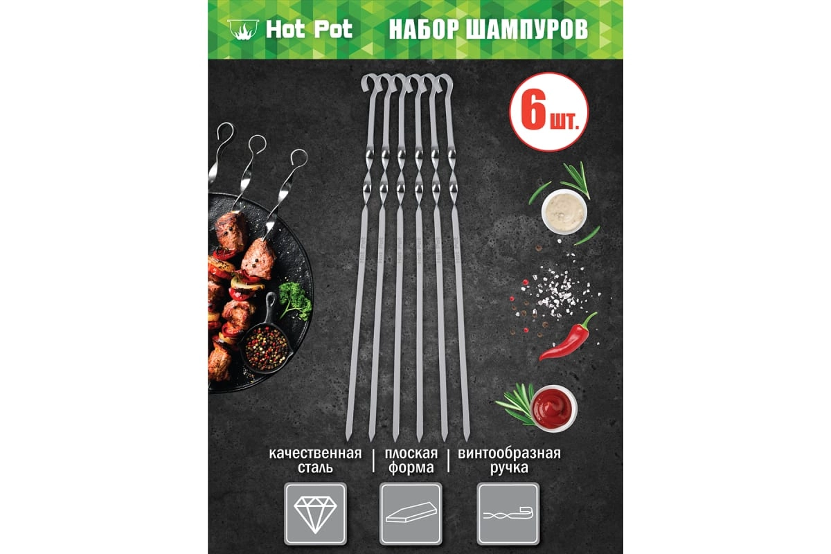 Шампуры плоские Hot Pot 45 см 6 шт. в упаковке - rasm №4 Шампуры плоские Hot Pot 45 см 6 шт. в упаковке O'zbekistonda