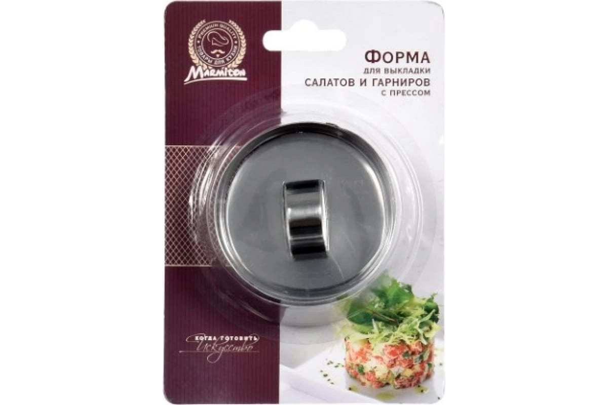 Форма с прессом для выкладки салатов и гарниров MARMITON круглая 8х4 см 17095 в Узбекистане