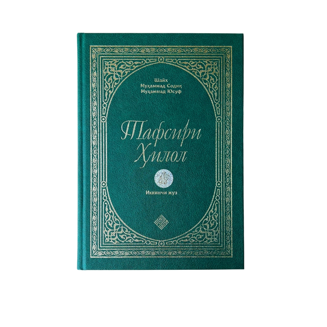 Шайх Муҳаммад Содиқ Муҳаммад Юсуф: Тафсири Ҳилол (6 жилд) онлайн