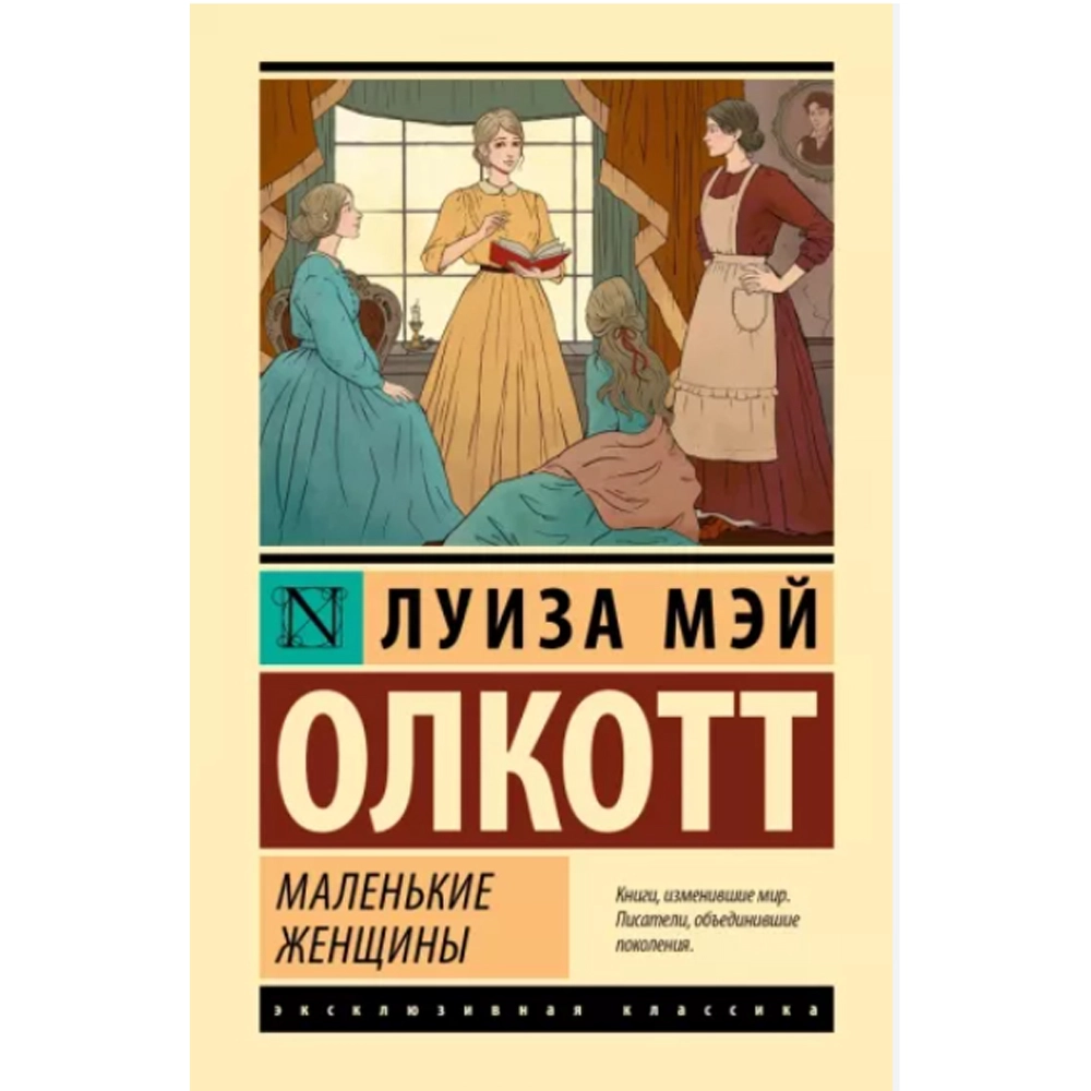 Луиза Мэй Олкотт: Маленькие женщины (новый перевод) sotib olish