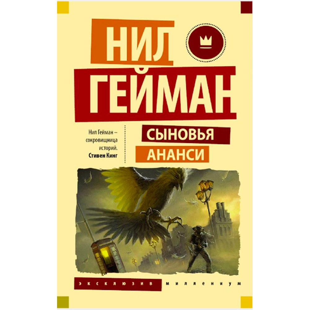 Нил Гейман: Сыновья Ананси купить