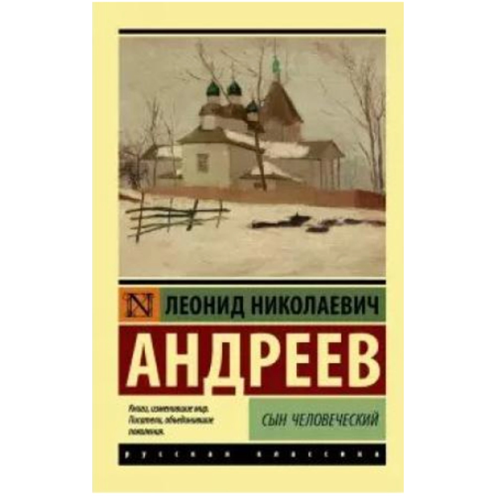 Леонид Андреев: Сын человеческий sotib olish