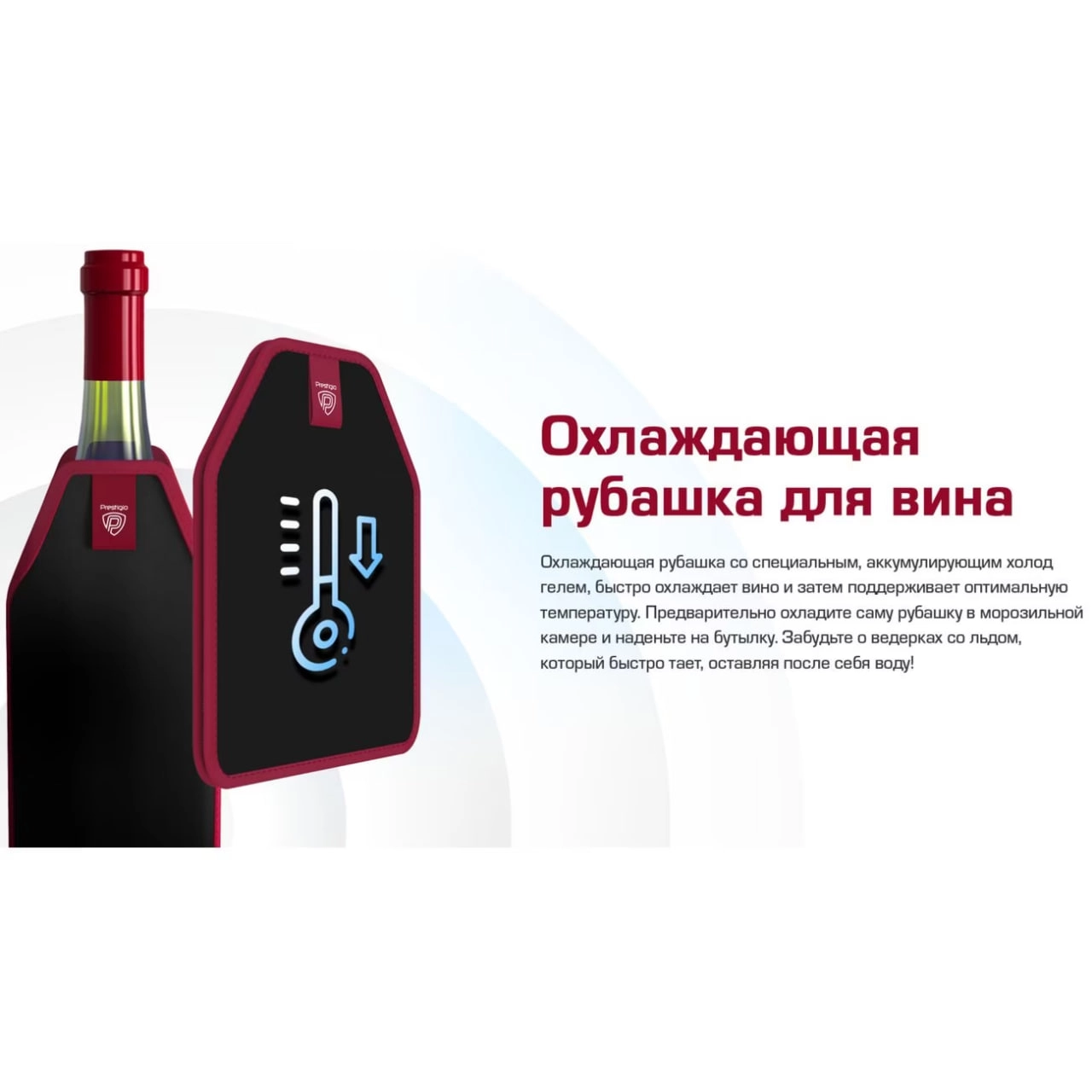 Набор для охлаждения вина Prestigio O'zbekistonda