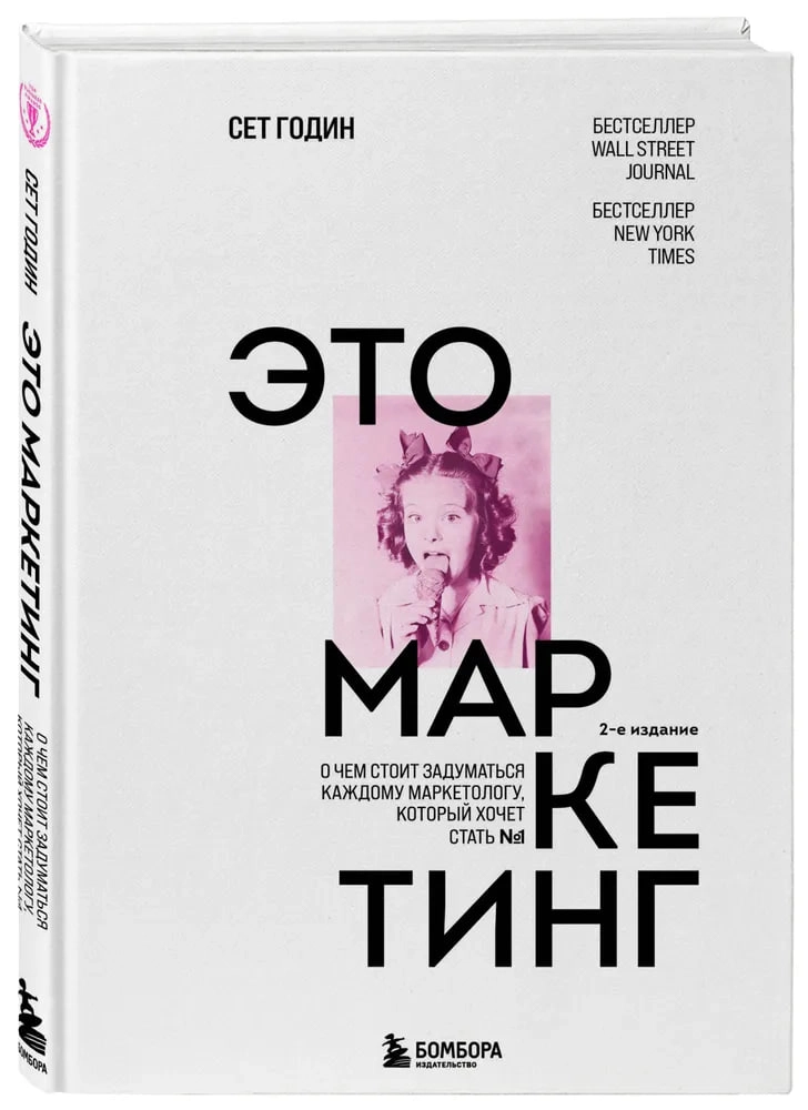 Годин Сет: Это маркетинг. О чем стоит задуматься каждому маркетологу, который хочет стать №1 sotib olish