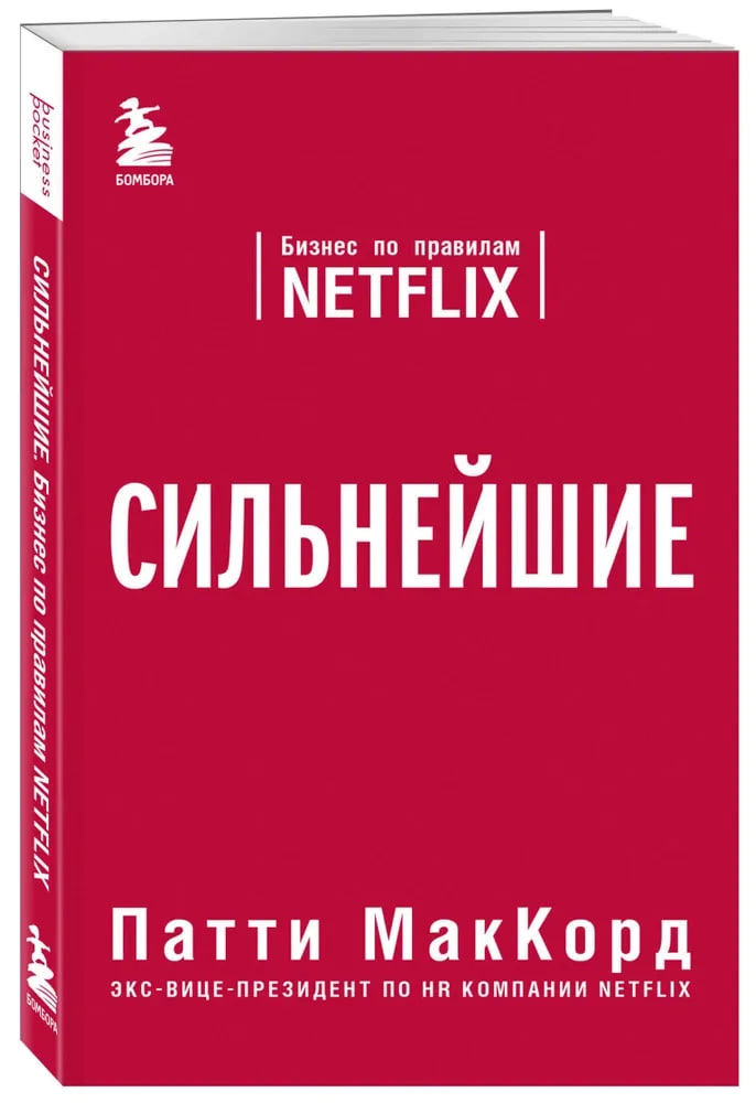 Патти МакКорд: Сильнейшие. Бизнес по правилам Netflix (А5) - rasm №2 Патти МакКорд: Сильнейшие. Бизнес по правилам Netflix (А5) sotib olish