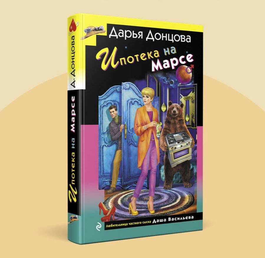 Донцова Дарья: Ипотека на Марсе купить