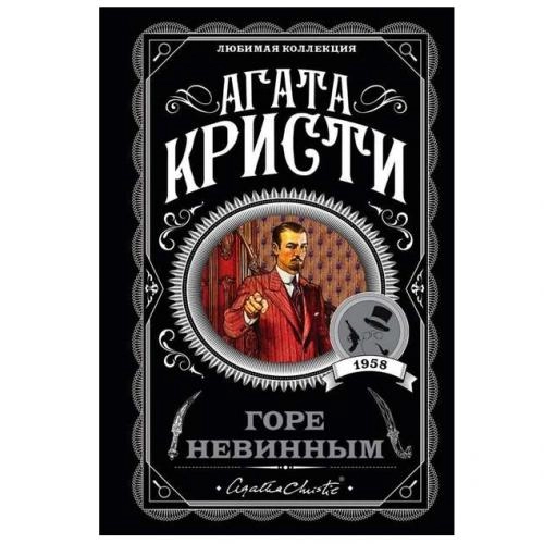 Агата Кристи: Горе Невинным купить